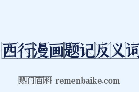 西行漫画题记反义词是什么意思的图片